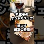 王道をゆくオシャレなカフェ『Dia.COFFEE』でマスター厳選の風味豊かなコーヒーを #八王子 #ランチ #グルメ