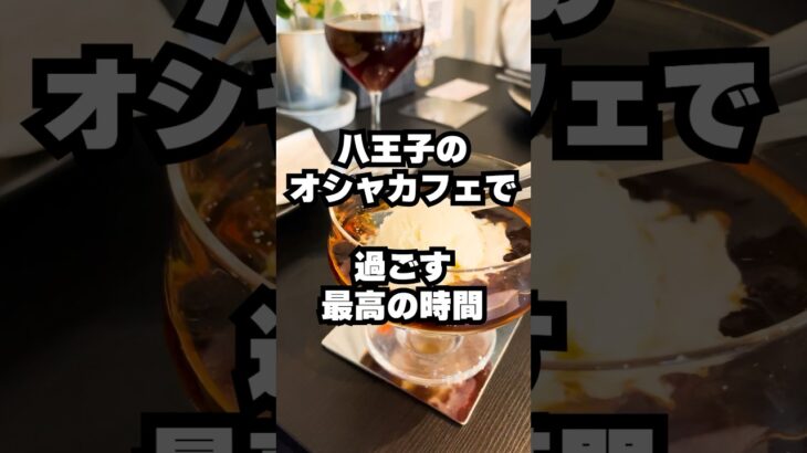 王道をゆくオシャレなカフェ『Dia.COFFEE』でマスター厳選の風味豊かなコーヒーを #八王子 #ランチ #グルメ