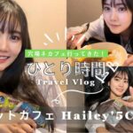 【女子ひとり時間】穴場ネットカフェ【Hailey’5 Cafe】行ってきました！