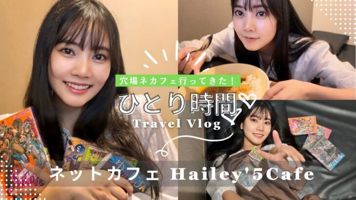 【女子ひとり時間】穴場ネットカフェ【Hailey’5 Cafe】行ってきました！