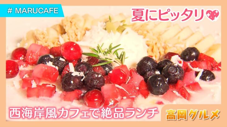 高岡グルメ🌟【西海岸風のおしゃれカフェ】MARUCAFE