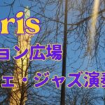 🇫🇷 Paris　パリ| ナション広場のジャズ演奏カフェ【カフェ・ドゥ・トロン】