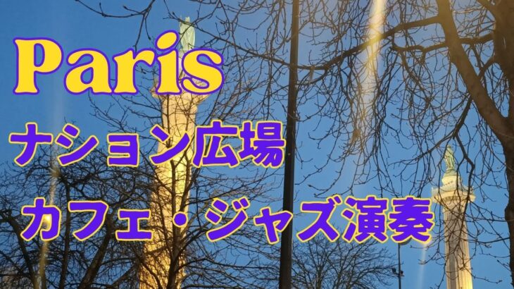 🇫🇷 Paris　パリ| ナション広場のジャズ演奏カフェ【カフェ・ドゥ・トロン】