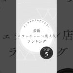 【最新】カフェチェーン店人気ランキングTOP5