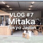 VLOG #7 三鷹の雑貨店とカフェ巡り Mitaka Tokyo Japan