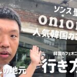 韓国カフェ巡り) 聖水洞（ソンス）onionカフェ①行き方&外観(チェさんの地元)