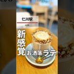 【激映え】新感覚のおしゃれラテが飲めるカフェを紹介！　#兵庫県 #宝塚市