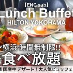 【超コスパ食べ放題】横浜みなとみらいのヒルトン横浜でランチビュッフェ！ホテルバイキングで寿司 中華 国産牛 スイーツが時間無制限食べ放題！