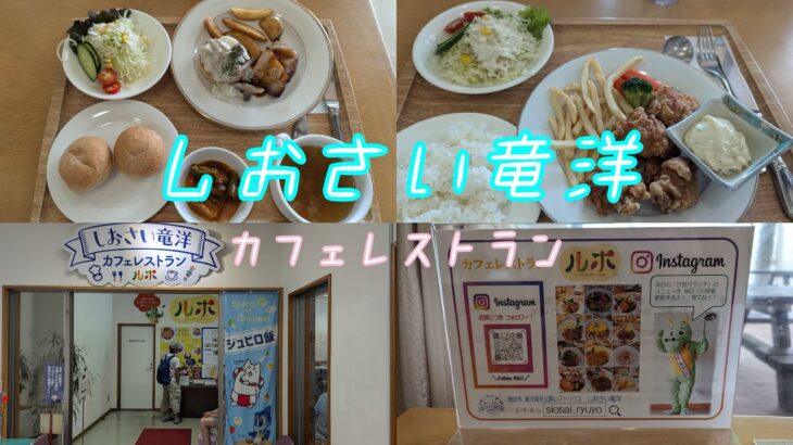 【ランチ】楽しむランチ⭐️しおさい竜洋カフェレストランの美味しいひととき