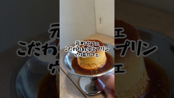 【元町カフェ】こだわり紅茶とプリン🍮🫖穴場カフェをご紹介！