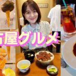 【名古屋グルメ】名古屋うなぎ┃名古屋ひつまぶし┃名古屋オシャレカフェ❤️┃名古屋立ち飲み🍺