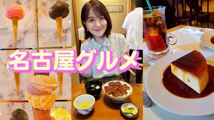 【名古屋グルメ】名古屋うなぎ┃名古屋ひつまぶし┃名古屋オシャレカフェ❤️┃名古屋立ち飲み🍺