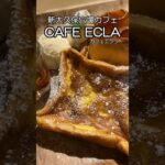 【カフェ】新大久保エリアの穴場カフェ #新大久保 #カフェ #フレンチトースト