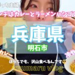 明石市の穴場オススメランチ！野菜と果物たっぷりのスパイスカレーに、人気のラーメン屋さんとカフェ【ぼっち主婦vlog】