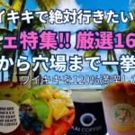 【ハワイ】ワイキキで絶対行きたいカフェ厳選16店‼︎一挙紹介‼︎王道から穴場まで￼ワイキキを120％￼満喫したい人必見‼︎