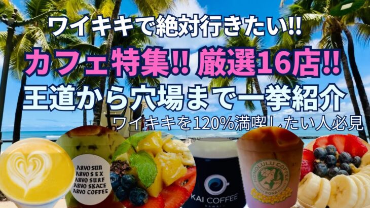 【ハワイ】ワイキキで絶対行きたいカフェ厳選16店‼︎一挙紹介‼︎王道から穴場まで￼ワイキキを120％￼満喫したい人必見‼︎