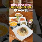 メインが2つ‼︎欲張りランチ‼︎カフェレストランマートル【仙台グルメ】