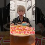 映えに無知な男2人でスヌーピーカフェ 2,040円で食べ飲み放題