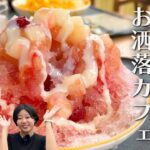 【映えかき氷】夏にぴったりのフルーツいっぱいなかき氷と隠れ家のような好奇心くすぐるカフェ！日進市周辺でおすすめのカフェ2選！