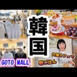 2024年7月【韓国ソウル女一人旅⑥】初めての高速ターミナル！GOTOMALL！益善洞の穴場カフェ、Cafe Highwaistでお気に入りのスコーンも食べます♪