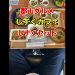 第255弾　郡山グルメ　しずくカフェ