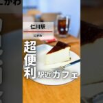 【激映え】駅から徒歩30秒の本格珈琲が味わえるおしゃれカフェ　#宝塚市 #宝塚 #兵庫カフェ #カフェ巡り #地方創生