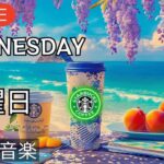 🔴 8月夏の水曜日にぴったりな カフェ ランチ BGM 🌊 海辺の朝の雰囲気で海ソングス ジャズ を楽しもう 🎷 リラックス 音楽