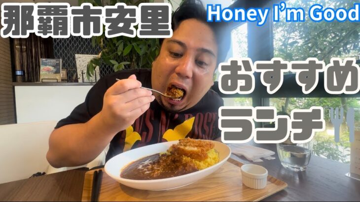 【沖縄カフェ】Honey I’m Good でたらふく食う！