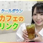 ≠ME（ノットイコールミー）鈴木瞳美が発売1週間で400杯売れたピエール・エルメの新作など人気カフェの夏ドリンクを食リポ【イマドキ】×TOKYO IDOL FESTIVAL 2024