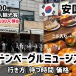 韓国カフェ巡り)韓国超人気！安国本店ロンドンベーグルミュージアム（行き方｜待つ時間｜価格）Open前100人待ち超人気ベーグル屋