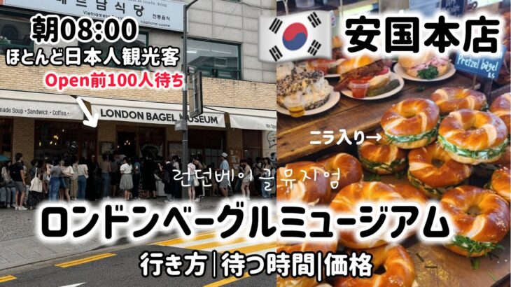 韓国カフェ巡り)韓国超人気！安国本店ロンドンベーグルミュージアム（行き方｜待つ時間｜価格）Open前100人待ち超人気ベーグル屋