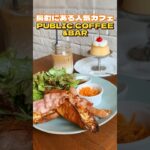 長町の人気カフェPUBLIC.COFFEE&BAR【仙台グルメ】