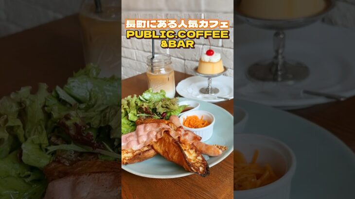 長町の人気カフェPUBLIC.COFFEE&BAR【仙台グルメ】