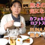 【カフェ&ドダイナー ロフトステアーズ】ハンバーグセットRUNAと巡る【熊本・甲佐ランチ】【ランチ・カフェ・グルメ】Vol.7