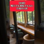 【京都】鴨川でも貴船でもない穴場の川床テラスカフェ#kyoto