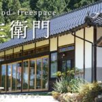 【広島ランチ】organicfood+freespace忠左衛門　広島県安芸高田市吉田町多治比　広島のおしゃれで美味しい　おすすめのお店紹介　広島旅行　広島観光 Japanese restaurant