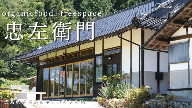 【広島ランチ】organicfood+freespace忠左衛門　広島県安芸高田市吉田町多治比　広島のおしゃれで美味しい　おすすめのお店紹介　広島旅行　広島観光 Japanese restaurant