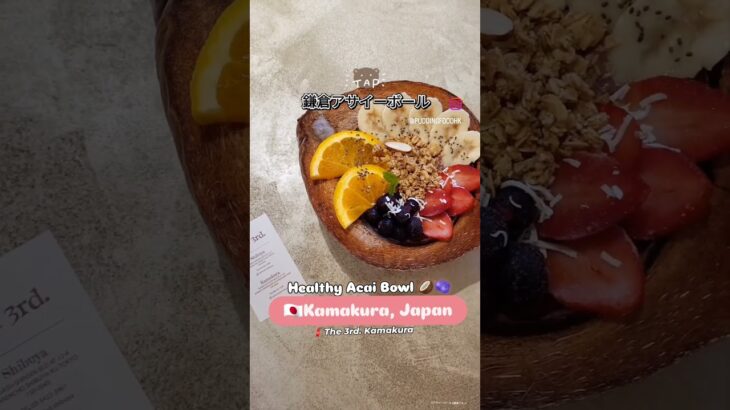 🇯🇵鎌倉カフェのアサイーボール🫐 |インスタ東京グルメ発信中(‘ω’)→@puddingfoodhk #アサイーボウル #鎌倉カフェ