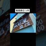 青森県むつ市にあるお洒落なカフェ【弘前屋】#ランチ#ピザ#shorts