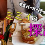 初めてのモスバーガーに行ってきた！(ミミィのカフェ探訪５)