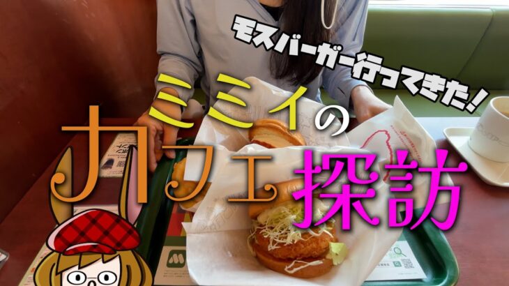 初めてのモスバーガーに行ってきた！(ミミィのカフェ探訪５)