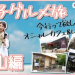 女子グルメ旅【葉山編】～今行ってほしい！ おしゃれカフェ&レストラン～　ともにゃん（鈴野 智子）/Ｋｉｍｉ　ＭＣ：丸山 浩（プロレーサー/モータージャーナリスト）