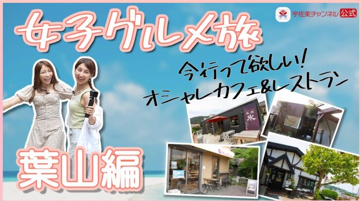 女子グルメ旅【葉山編】～今行ってほしい！ おしゃれカフェ&レストラン～　ともにゃん（鈴野 智子）/Ｋｉｍｉ　ＭＣ：丸山 浩（プロレーサー/モータージャーナリスト）