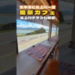 絶景‼︎太平洋を眺めながらカフェ北上川テラス七間倉【仙台グルメ】