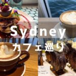 シドニー🇦🇺大人気カフェ巡り | 映えパンケーキ | オーストラリア一人旅