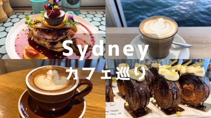 シドニー🇦🇺大人気カフェ巡り | 映えパンケーキ | オーストラリア一人旅