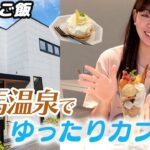 【穴場カフェ】有馬温泉でゆったり１人カフェ【お食事も休憩も✨️】