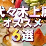 【代々木上原】おすすめグルメ！おしゃれ中華やカフェなどランチやデートにピッタリ