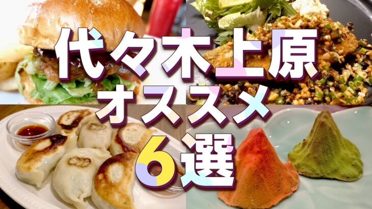 【代々木上原】おすすめグルメ！おしゃれ中華やカフェなどランチやデートにピッタリ