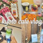 【京都カフェvlog】インスタグラマーの裏側！京都カフェ巡り京都旅行京都観光するなら！？のんびりと日常ブイログ